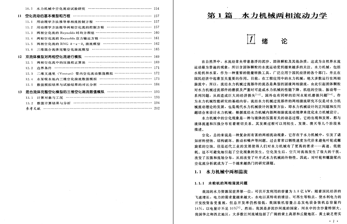 《水力机械空化和固液两相流体动力学》PDF